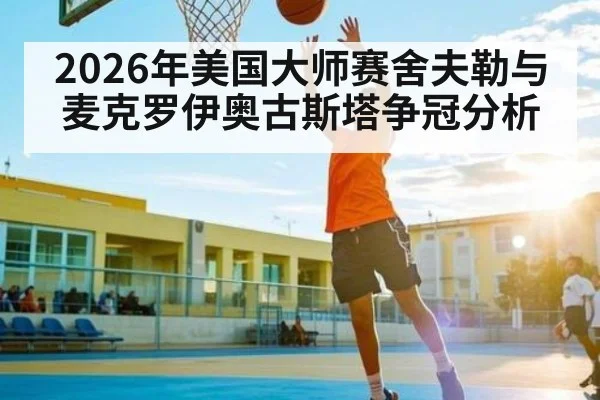 2026年美国大师赛舍夫勒与麦克罗伊奥古斯塔争冠分析