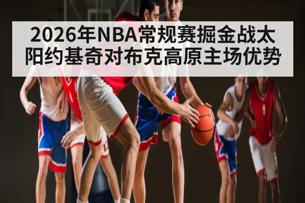 2026年NBA常规赛掘金战太阳约基奇对布克高原主场优势